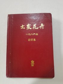 1986年，一版一印，硬精装，大众花卉，合订本，全六册