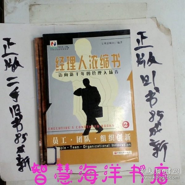 经理人浓缩书:迈向新千年的管理入场券.2.员工·团队·组织创新