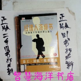 经理人浓缩书:迈向新千年的管理入场券.2.员工·团队·组织创新