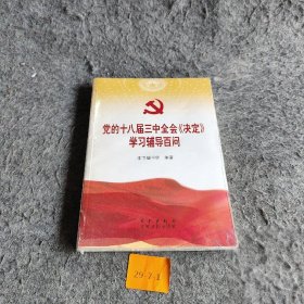 【正版二手】十八届三中全会《决定》学习辅导百问9787514704105学习出版社《十八届三中全会<决定>学习辅导百问》编写组  编