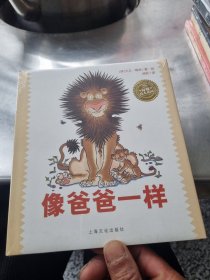 海豚绘本花园：像爸爸一样（精）