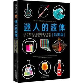 迷人的液体（彩图版）：33种神奇又危险的流动物质和它们背后的科学故事