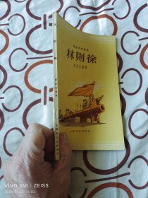 林则徐（电影文学剧本，导演剧本）（上海文艺出版社1959年一版一印，32开平装本）