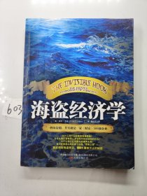 海盗经济学：一艘海盗船，就是一家《财富》500强企业