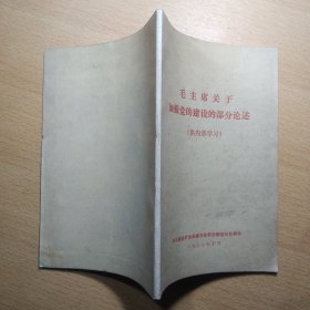 毛主席关于加强党的建设的部分论述
