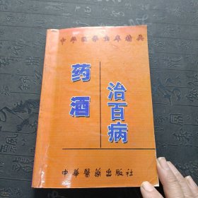 药酒治百病