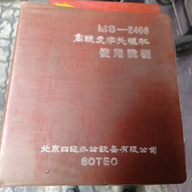 MS一2406高级文字处理机使用说明