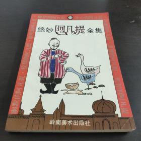 绝妙阿凡提全集:笑话笑画.四