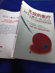 无效的医疗：手术刀下的谎言和药瓶里的欺骗