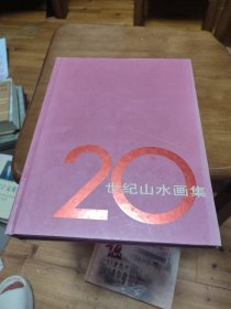 20世纪山水画集