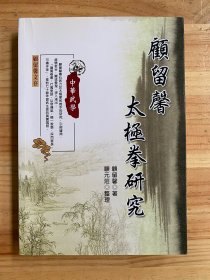 顾留馨太极拳研究