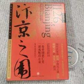 汴京之围：北宋末年的外交、战争和人