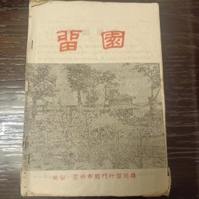 留园 虎丘 沧浪亭 纲师园 怡园 拙政园介绍 共6本合订早期五十年代苏州景点介绍内容完整少见书低价转