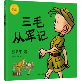 三毛从军记（全彩纪念版）