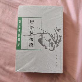 唐语林校证（全二册）