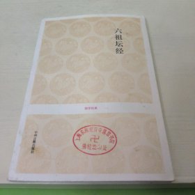 六祖坛经
