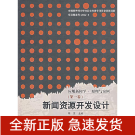 新闻资源开发设计/应用新闻学.原理与案例(第一卷)(1CD)