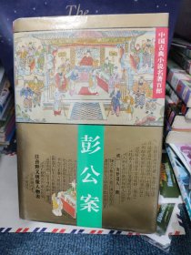 彭公案
