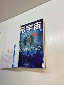元宇宙 ： 互联网的未来就是元宇宙 【正版现货 多图拍摄 看图下单】