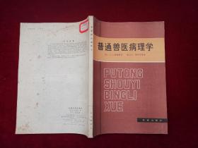 普通兽医病理学（封底书品略差） 16开 [千里医药]