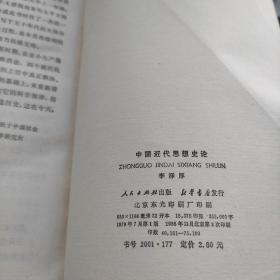 《中国古代思想史论》《中国近代思想史论》《中国现代思想史论》全三册