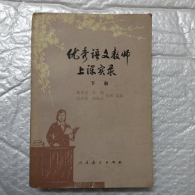 优秀语文教师上课实录 下