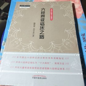 六经辨证临床之路·中医师承学堂，新华官方货源正版书籍