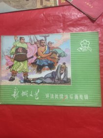 新城文艺评法批儒连环画专辑