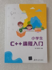 小学生C++编程入门