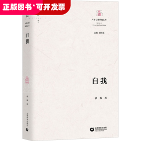 人格心理研究叢書(shū)：自我
