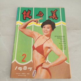 健与美 1987年 双月刊 第2期总第22期 杂志