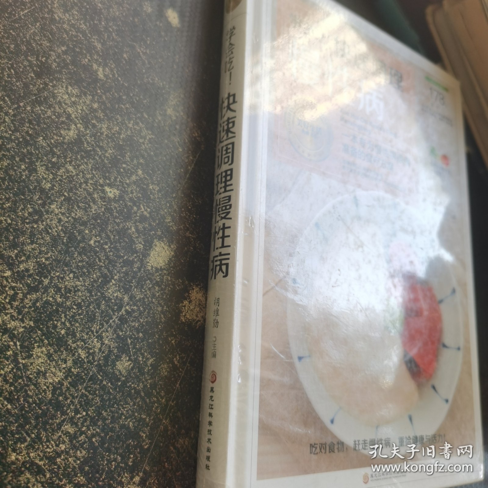 学会吃！快速调理慢性病/美好生活典藏书系