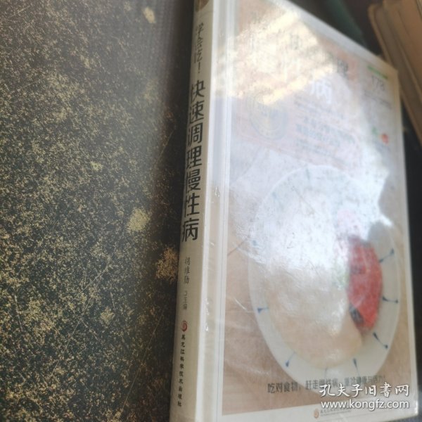 学会吃！快速调理慢性病/美好生活典藏书系