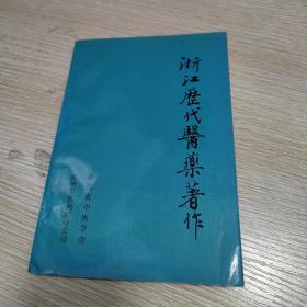 浙江历代医药著作