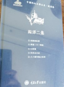 中国科幻文学大系·晚清卷·编译二集