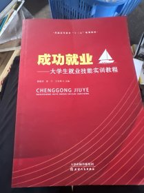 成功就业- -大学生就业技能实训教程