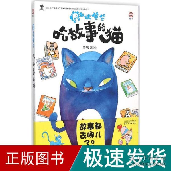 尿布侠登登：吃故事的猫