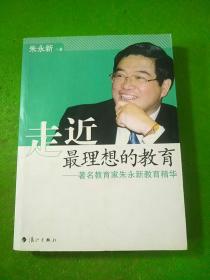 走近最理想的教育：著名教育家朱永新教育精华