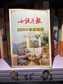 小说月报2002年精品集