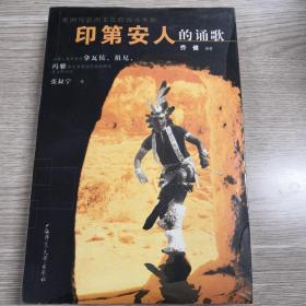 印第安人的诵歌：中国人类学家对拿瓦侯、祖尼、玛雅等北美原住民族的研究