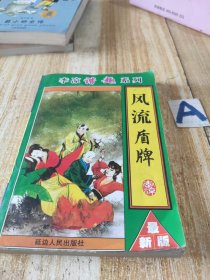 风流盾牌【包邮】