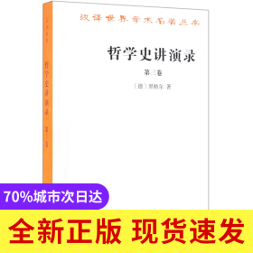 哲学史讲演录(第3卷)/汉译世界学术名著丛书
