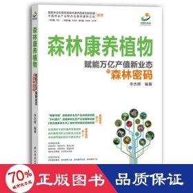 森林康养植物:赋能万亿产值新业态的森林密码 园林艺术 李杰辉编