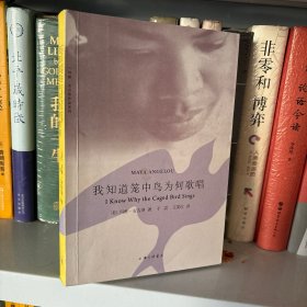 我知道笼中鸟为何歌唱