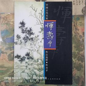 恽寿平：中国古代名家作品选粹