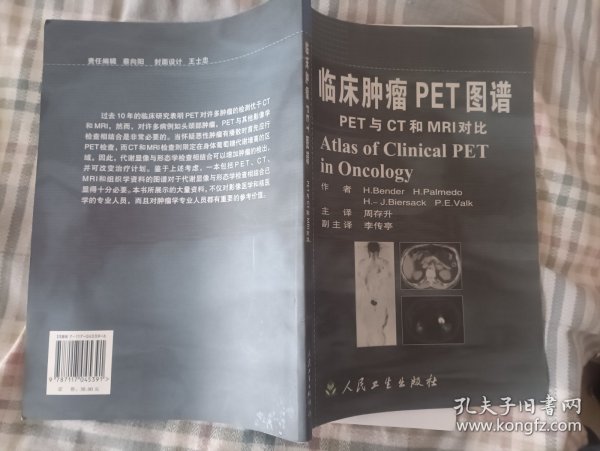 临床肿瘤PET图谱：PET与CT和MRI对比