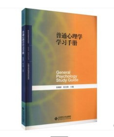 【全新】 全新书 普通心理学学习手册