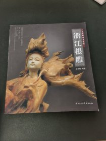 中国根雕精品鉴赏：浙江根雕