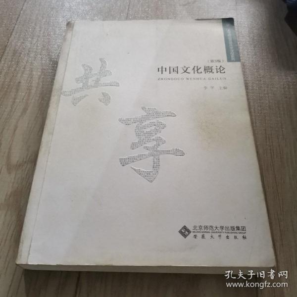 大学精品资源共享课程系列：中国文化概论（第3版）