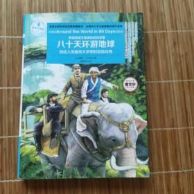 意林：一生必读的经典名著系列--80天环游地球